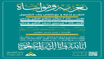 بنك الشمول يعزي برحيل الأستاذ ياسر محمد مغلس بنك الشمول يعزي برحيل الأستاذ ياسر محمد مغلس