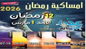 إمساكية 12 رمضان ومواقيت الصلاة في عدن
