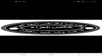 العميد الركن عبيد لعرم يعزي بوفاة الحاج محمد الطهري