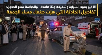 الأخير يقود السيارة وشقيقه جثة هامدة.. والحراسة تمنع الدخول: تفاصيل الحادثة التي هزت صنعاء مساء الجمعة