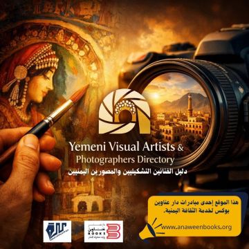 دار عناوين بوكس تعلن قرب إطلاق دليل الفنانين التشكيليين والمصورين اليمنيين