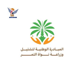 مبادرة تشتيل وزراعة نواة التمر خطوة مهمة لتعزيز دور القطاع الزراعي في الأمن الغذائي