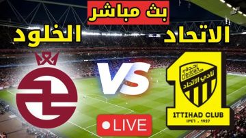 يلاشوت بلس.. بث مباشر مباراة الاتحاد والخلود اليوم في نصف نهائي كأس الملك 2026 بدون تقطيع يلاشوت بلس.. بث مباشر مباراة الاتحاد والخلود اليوم في نصف نهائي كأس الملك 2026 بدون تقطيع