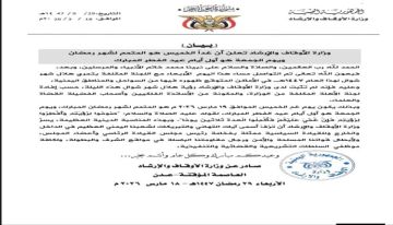 وزارة الأوقاف تعلن الجمعة أول أيام عيد الفطر المبارك وغدا الخميس متمما لشهر رمضان