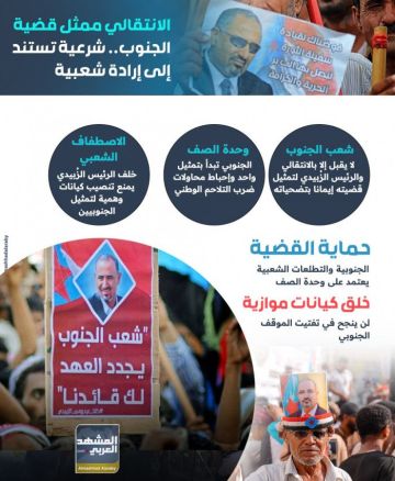 الانتقالي ممثل قضية الجنوب.. شرعية تستند إلى إرادة شعبية (إنفوجراف)