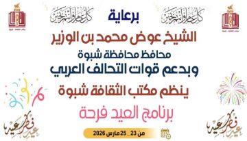 برعاية محافظ شبوة حفل العيد فرحة الليلة بمدينة عتق برعاية محافظ شبوة حفل العيد فرحة الليلة بمدينة عتق
