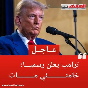 ترامب يعلن رسميا مقتل المرشد الإيراني علي خامنئ