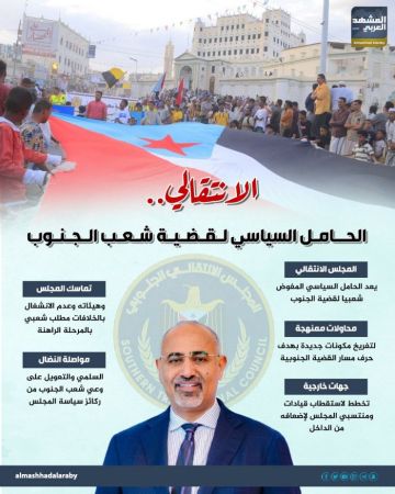 الانتقالي.. الحامل السياسي لقضية شعب الجنوب (إنفوجراف)