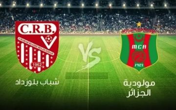 بث مباشر مباراة مولودية الجزائر وشباب بلوزداد في الدوري الجزائري.. يلاشوت بلس 4k بث مباشر مباراة مولودية الجزائر وشباب بلوزداد في الدوري الجزائري.. يلاشوت بلس 4k