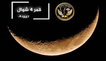 قمر 4 شوال يزين سماء المساء بإضاءة 26 