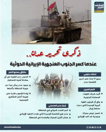 ذكرى تحرير عدن.. عندما كسر الجنوب العنجهية الإيرانية الحوثية (إنفوجراف)