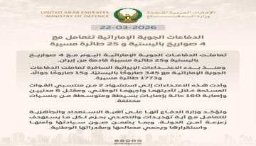 الإمارات تعلن اعتراض مع 4 صواريخ باليستية و 25 طائرة مسيرة