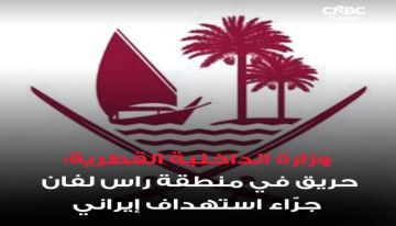 الدفاع المدني القطري يتعامل مع حريق في راس لفان بعد استهداف إيراني الدفاع المدني القطري يتعامل مع حريق في راس لفان بعد استهداف إيراني