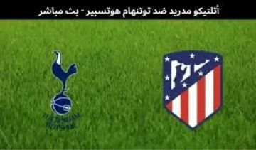 بث مباشر مباراة أتلتيكو مدريد ضد توتنهام في دوري أبطال أوروبا 2026