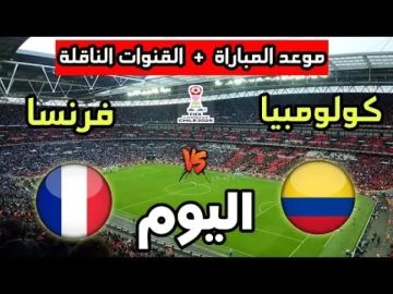 موعد مباراة فرنسا وكولومبيا الودية اليوم الأحد والقنوات الناقلة.. قمة نورث ويست قبل مونديال 2026 موعد مباراة فرنسا وكولومبيا الودية اليوم الأحد والقنوات الناقلة.. قمة نورث ويست قبل مونديال 2026