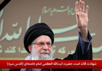 الأركان العامة للقوات المسلحة الإيرانية: سنواصل نهج قائد الثورة الإسلامية