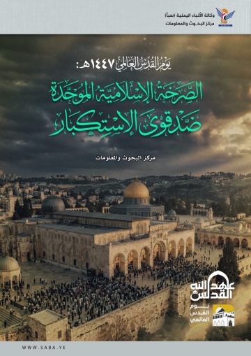 يوم القدس العالمي1447هـ : الصرخة الإسلامية الموحدة ضد قوى الاستكبار