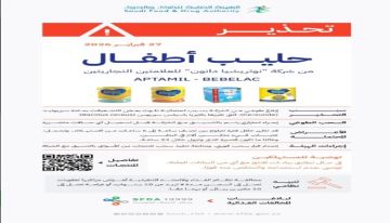 المواصفات والمقاييس تصدر تعميم بحضر استيراد منتجات حليب اطفال ملوثة وسحبها من الأسواق والتخلص منها