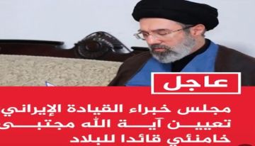 عاجل .. مجلس خبراء القيادة الإيراني يعين رئيسا للبلاد