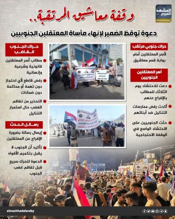 وقفة معاشيق المرتقبة.. دعوة توقظ الضمير لإنهاء مأساة المعتقلين الجنوبيين (إنفوجراف) وقفة معاشيق المرتقبة.. دعوة توقظ الضمير لإنهاء مأساة المعتقلين الجنوبيين (إنفوجراف)