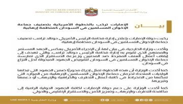 الإمارات ترحب بالخطوة الأمريكية لتصنيف جماعة الإخوان في السودان كمنظمة إرهابية