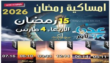 إمساكية 15 رمضان ومواقيت الصلاة في عدن