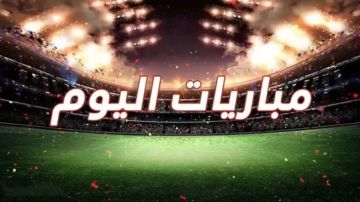 مواعيد مباريات اليوم الأحد 1-3-2026 والقنوات الناقلة مواعيد مباريات اليوم الأحد 1-3-2026 والقنوات الناقلة