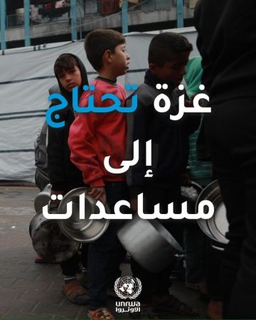  الأونروا :لا تزال المعاناة في غزة متواصلة مع تزايد الاحتياجات الإنسانية