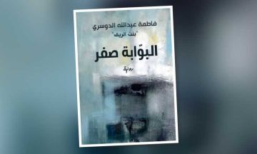 للسعودية فاطمة عبد الله الدوسري ..صدور رواية البوابة صفر 