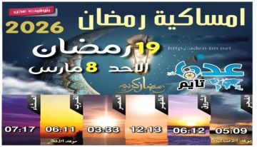 مواقيت الأذان لمدينة عدن ليوم الأحد 19 رمضان 1447