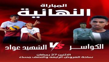 تقام برعاية نائب مدير عام مطار_عدن الدولي د. منيف الزغلي اليوم الإثنين... اختتام منافسات بطولة الشهيد عواد الحسني للكرة الطائرة بمواجهة نارية مرتقبة في ساحة العروض بمديرية خورمكسر