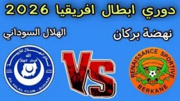 بث مباشر مباراة نهضة بركان والهلال السوداني في دوري أبطال أفريقيا 2026.. يلاشوت بلس