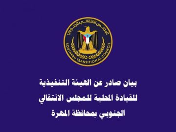 انتقالي المهرة يدين تجاهل تعيين الكفاءات المهرية بمؤسساتهم الأمنية