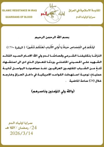 سرايا أولياء الدم تنفذ 31 عملية ضد قوات العدو في العراقةوالمنطقة