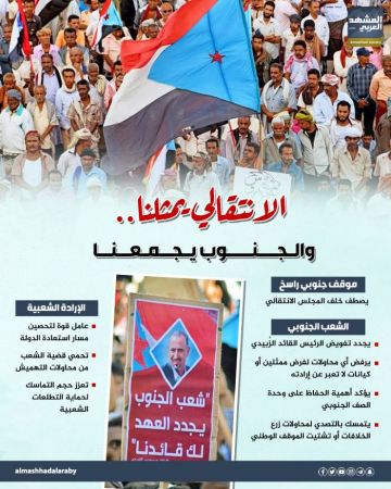 الانتقالي يمثلنا.. والجنوب يجمعنا (إنفوجراف)