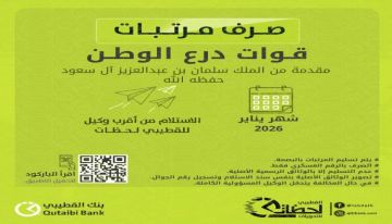 بنك القطيبي يعلن بدء صرف مرتبات قوات درع الوطن لشهر يناير 2026