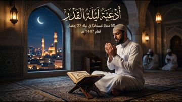 ادعية ليلة القدر.. 50 دعاء مستحب في ليلة 27 رمضان لعام 1447هـ ادعية ليلة القدر.. 50 دعاء مستحب في ليلة 27 رمضان لعام 1447هـ