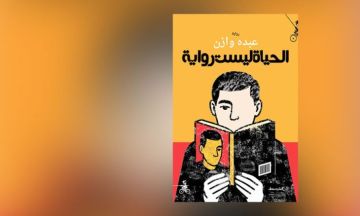 لعبده وازن : الحياة ليست رواية .. حكاية القارئ الذي هو أنا