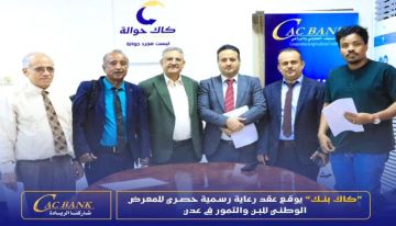 كاك بنك يوقع عقد رعاية رسمية وحصري للمعرض الوطني للبن والتمور في عدن كاك بنك يوقع عقد رعاية رسمية وحصري للمعرض الوطني للبن والتمور في عدن