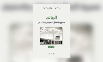 الرياض سيرة مدينة تتشكل من الداخل
