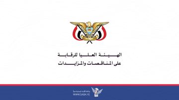 هيئة الرقابة على المناقصات تهيب بلجان المناقصات ضرورة استيفاء الوثائق المطلوبة مع العطاءات