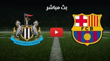 بث مباشر مباراة برشلونة Live ونيوكاسل اليوم في دوري أبطال أوروبا 2026