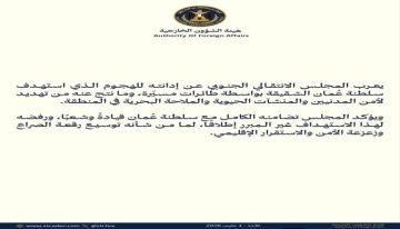 عاجل المجلس الانتقالي يدين الهجوم الإيراني على سلطنة عمان