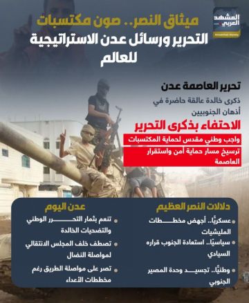 ميثاق النصر.. صون مكتسبات التحرير ورسائل عدن الاستراتيجية للعالم (إنفوجراف)