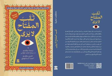 سارة حواس التي رأت من ثقب المفتاح سارة حواس التي رأت من ثقب المفتاح