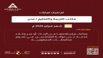 عبر بنك عدن الإسلامي تم صرف مرتبات مكتب التربية والتعليم عدن - لشهر فبراير 2026م