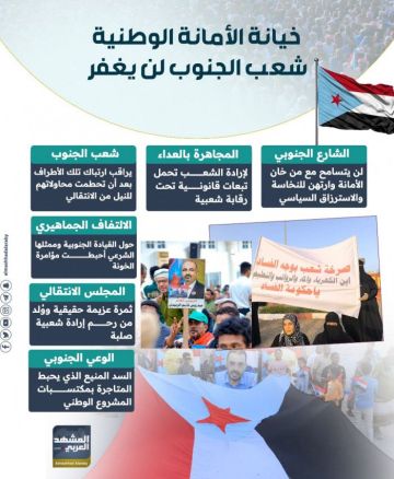 خيانة الأمانة الوطنية.. شعب الجنوب لن يغفر (إنفوجراف) خيانة الأمانة الوطنية.. شعب الجنوب لن يغفر (إنفوجراف)