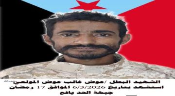 استشهاد المناضل البطل عوض غالب المولعي في جبهة الحد بيافع
