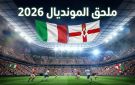 بث مباشر مباراة إيطاليا وإيرلندا الشمالية في الملحق الأوروبي لكأس العالم 2026.. Yalla Shoot New