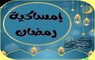إمساكية 16 رمضان 1447 2026 - ye